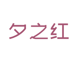 夕之红 商标图样