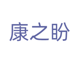 康之盼 商标图样