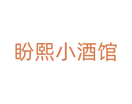 盼熙小酒馆 商标图样