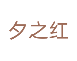 夕之红 商标图样