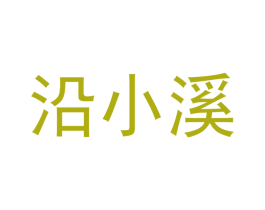 沿小溪 商标图样