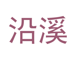 沿溪 商标图样