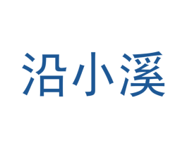 沿小溪 商标图样