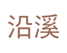 沿溪 商标图样