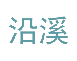 沿溪 商标图样