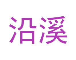 沿溪 商标图样