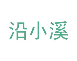沿小溪 商标图样