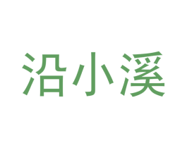 沿小溪 商标图样
