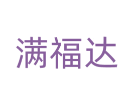 满福达 商标图样