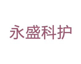 永盛科护 商标图样