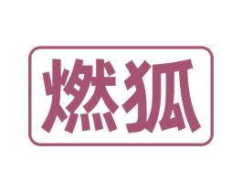 燃狐 商标图样