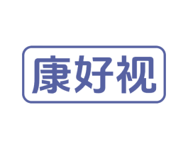 康好视 商标图样
