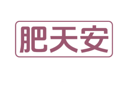 肥天安 商标图样