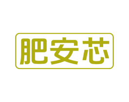肥安芯 商标图样