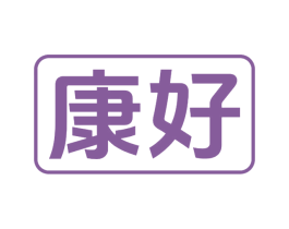 康好 商标图样