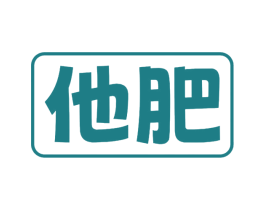 他肥 商标图样