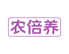 农倍养 商标图样