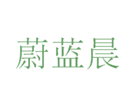 蔚蓝晨 商标图样