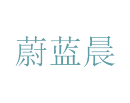 蔚蓝晨 商标图样
