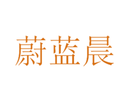 蔚蓝晨 商标图样
