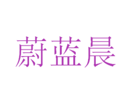 蔚蓝晨 商标图样