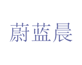 蔚蓝晨 商标图样