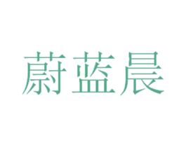 蔚蓝晨 商标图样