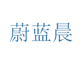 蔚蓝晨 商标图样