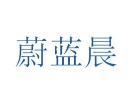 蔚蓝晨 商标图样