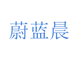 蔚蓝晨 商标图样