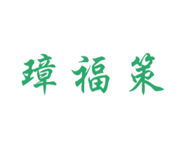 璋福策 商标图样