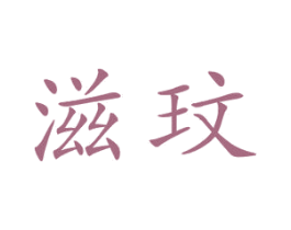 滋玟 商标图样