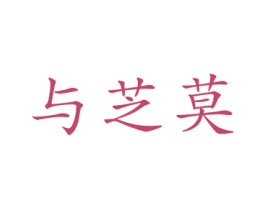 与芝莫 商标图样