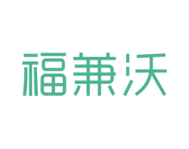 福兼沃 商标图样