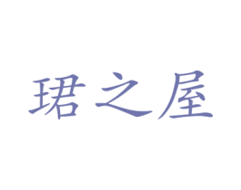 珺之屋 商标图样