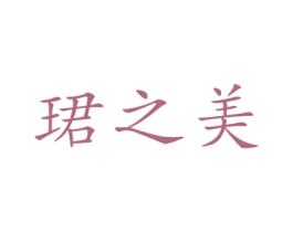 珺之美 商标图样