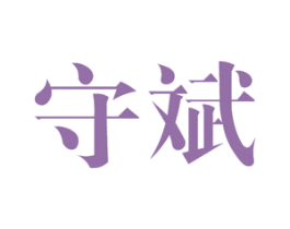 守斌 商标图样