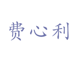 费心利 商标图样