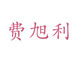 费旭利 商标图样