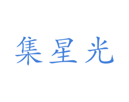 集星光 商标图样