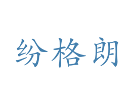 纷格朗 商标图样