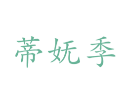 蒂妩季 商标图样