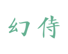 幻侍 商标图样