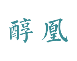 醇凰 商标图样