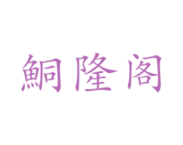 鮦隆阁 商标图样