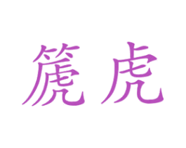 篪虎 商标图样