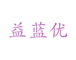 益蓝优 商标图样