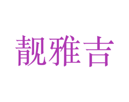 靓雅吉 商标图样