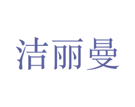 洁丽曼 商标图样