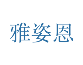 雅姿恩 商标图样